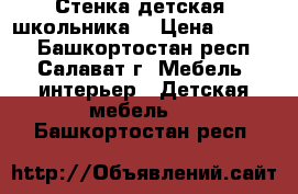 Стенка детская (школьника) › Цена ­ 7 000 - Башкортостан респ., Салават г. Мебель, интерьер » Детская мебель   . Башкортостан респ.